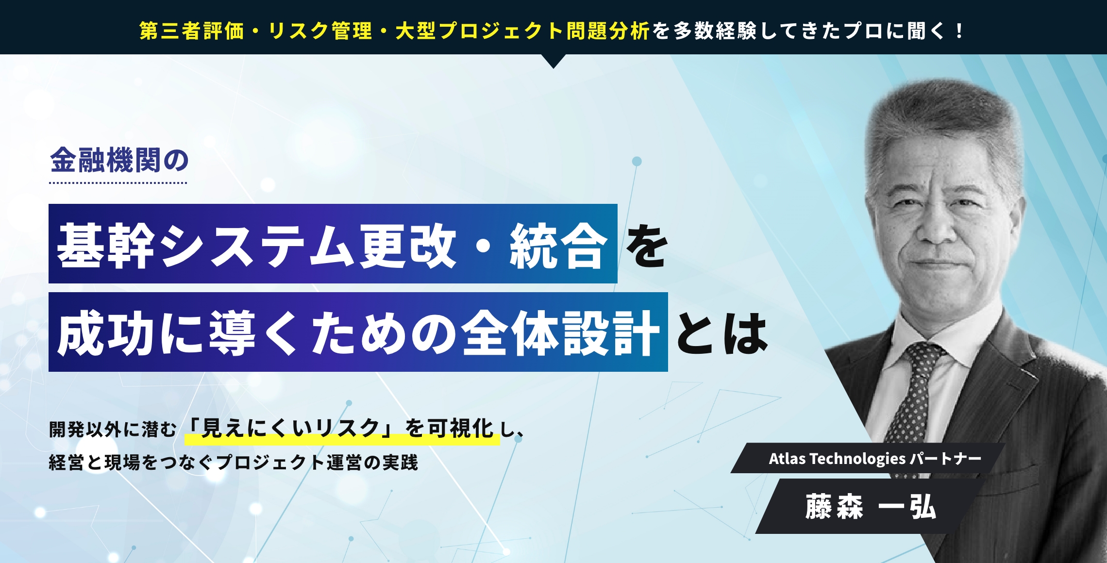 金融機関の基幹システム更改・統合を成功に導くための全体設計とは